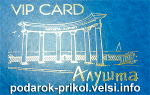 VIP-Card Алушта