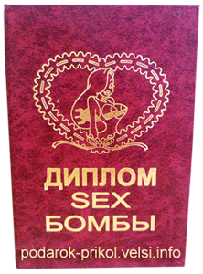 Диплом секс бомбы