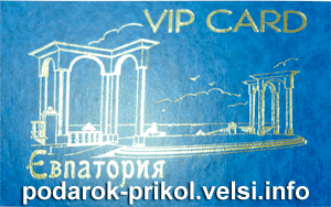 VIP-Card Евпатория