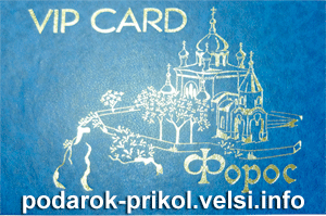 VIP-Card Форос