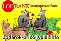 LOHBANK - комфортный банк
