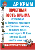 Почетный гость Крыма - сертификат на бесплатное...
