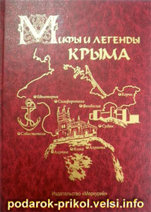 Мифы и легенды Крыма