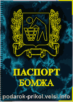 Обложка на паспорт бомжа