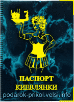 Обложка на паспорт киевлянки