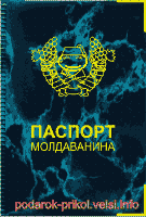 Обложка на паспорт молдаванина