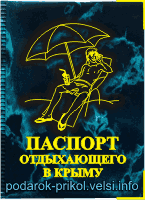 Обложка на паспорт отдыхающего в Крыму
