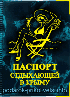 Обложка на паспорт отдыхающей в Крыму