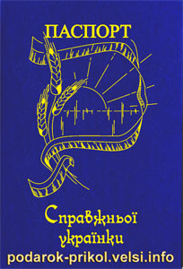 Паспорт справжньої українки
