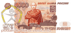 5000 рублей. Путин - it's my life!