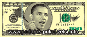 прикол подарок для мужчины настоящего полковника. 100 долларов Обама убивает муху. 