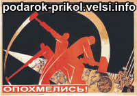 Подарок-Прикол любителям выпить ОПОХМЕЛИСЬ!  - сувенир магнит на холодильник Советский плакат.