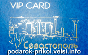 VIP-Card Севастополь