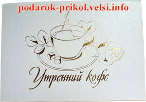 Подарочный сертификат Утренний кофе (в золотом тиснении)