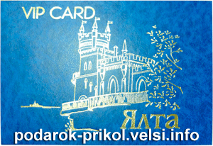 VIP-Card Ялта