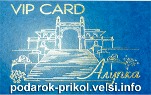 VIP-Card Алупка