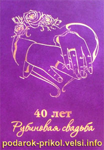 40 лет - Рубиновая свадьба