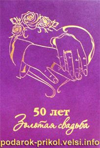 50 лет - Золотая свадьба