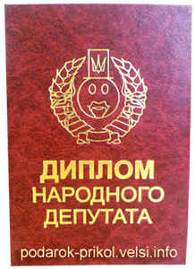 Диплом народного депутата