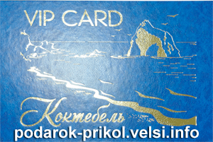 VIP-Card Коктебель