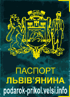 Обложка на паспорт Львівянина