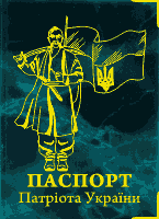 Обложка на паспорт Патріота України