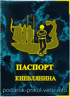 Обложка на паспорт киевлянина