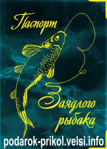 Обложка на паспорт Заядлого рыбака