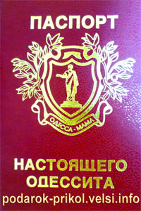 Паспорт настоящего одессита