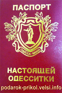 Паспорт настоящей одесситки