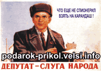Подарок-Приколы  Что еще не спионерил - взять на карандаш!     - сувенир магнит на холодильник    Советский плакат.
