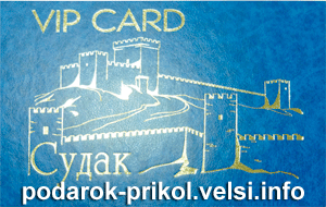 VIP-Card Судак