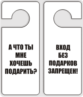 Табличка на дверь распечатать. Прикольные таблички на дверь комнаты подростка. Таблички на дверь черно белые. Табличка на дверную ручку черно белая. Смешные таблички на дверь распечатать