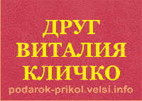 Имена на корочке подарке-приколе.    Друг Виталия Кличко.       Ксива  сувенир Удостоверение крутых.