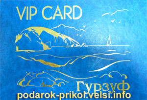 VIP-Card Гурзуф